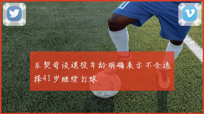 东契奇谈退役年龄明确表示不会选择41岁继续打球