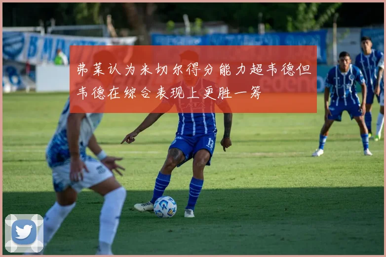 弗莱认为米切尔得分能力超韦德但韦德在综合表现上更胜一筹