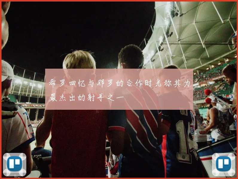 希罗回忆与邓罗的合作时光称其为最杰出的射手之一