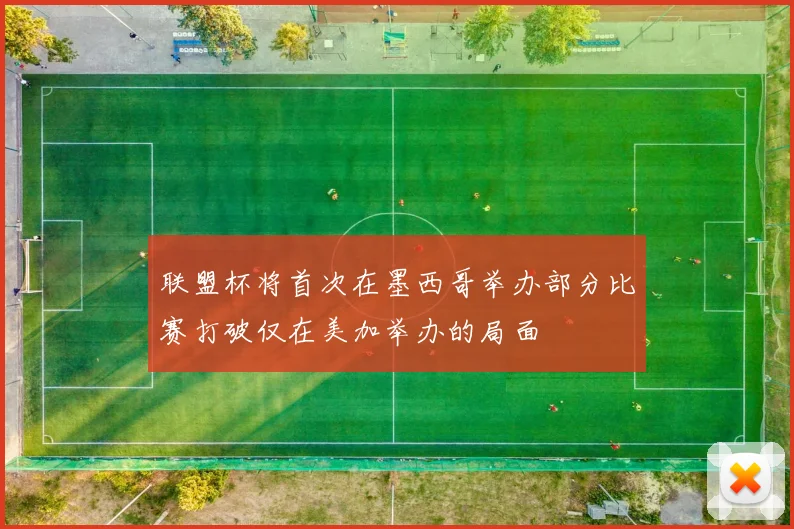 联盟杯将首次在墨西哥举办部分比赛打破仅在美加举办的局面