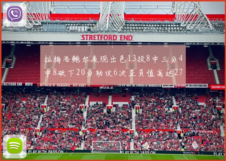拉梅洛鲍尔表现出色13投8中三分4中8砍下20分助攻6次正负值高达27